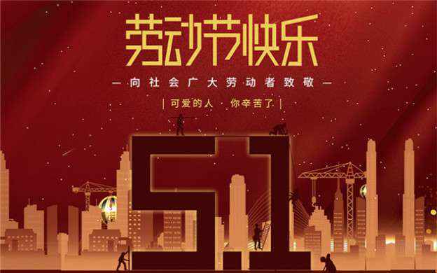 九游网页版·官方版在线入口-九游(中国)祝大家劳动节快乐！