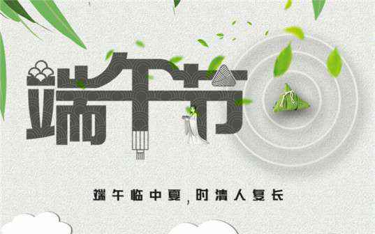九游网页版·官方版在线入口-九游(中国)祝大家端午节安康！