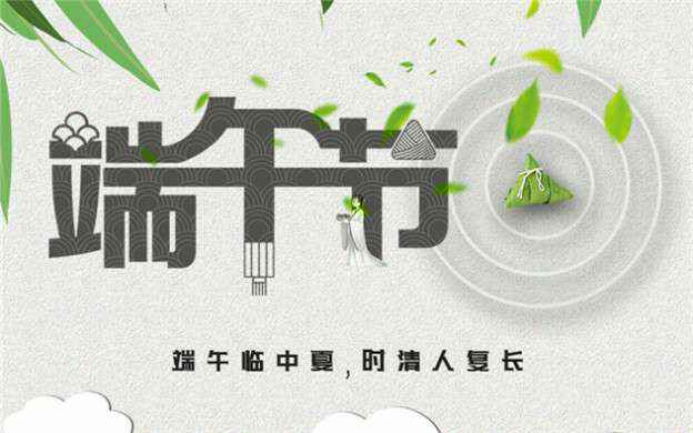 九游网页版·官方版在线入口-九游(中国)祝大家端午节安康！