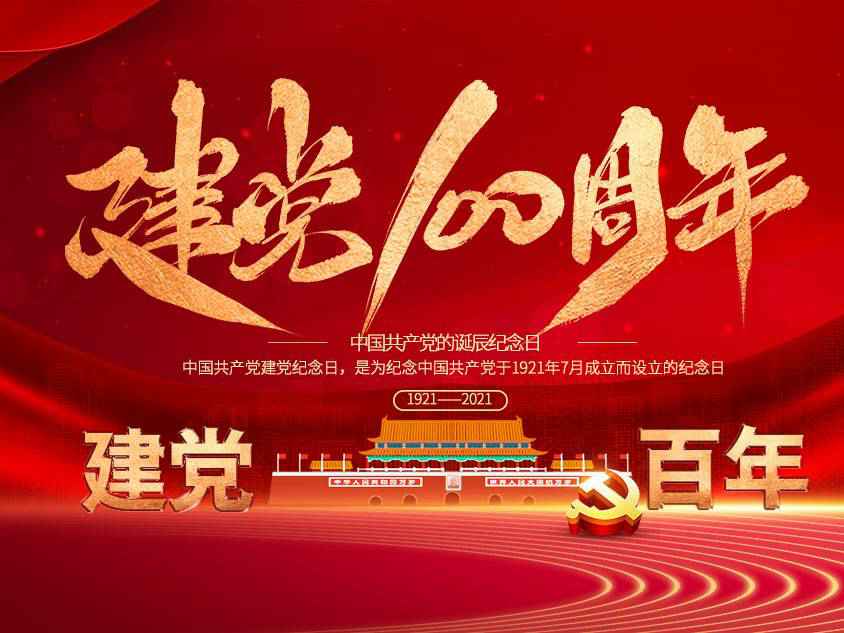 九游网页版·官方版在线入口-九游(中国)庆祝中国共产党建党100周年